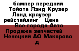 бампер передний Тойота Лэнд Крузер Ланд краузер 200 2 рейстайлинг › Цена ­ 3 500 - Все города Авто » Продажа запчастей   . Ненецкий АО,Макарово д.